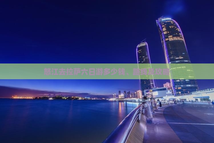 怒江去西藏拉萨六日游