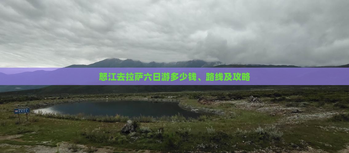 怒江去西藏拉萨六日游