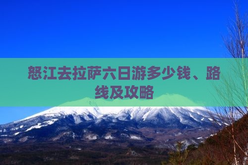 怒江去西藏拉萨六日游