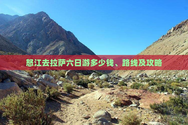 怒江去西藏拉萨六日游