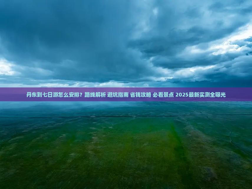 丹东到西藏七日游
