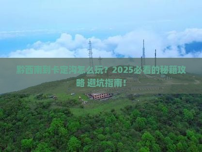 黔西南到西藏卡定沟哪里玩 黔西南到西藏卡定沟哪里玩