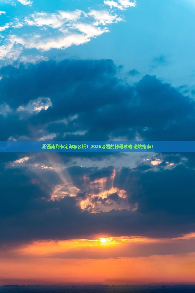 黔西南到西藏卡定沟哪里玩 黔西南到西藏卡定沟哪里玩