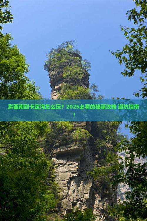 黔西南到西藏卡定沟哪里玩 黔西南到西藏卡定沟哪里玩