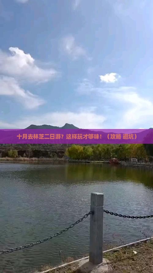 十月去西藏林芝二日游