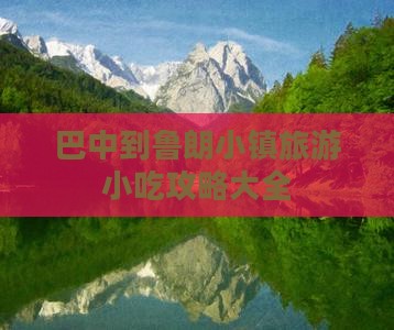 巴中到西藏鲁朗小镇旅游小吃