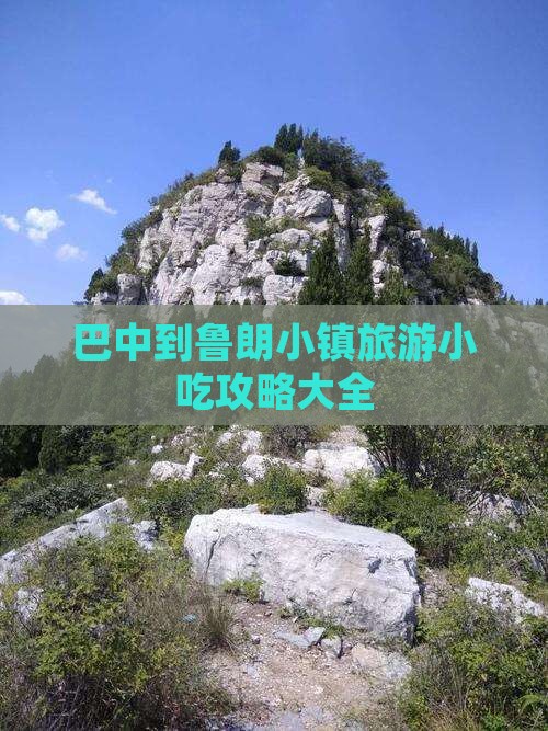 巴中到西藏鲁朗小镇旅游小吃