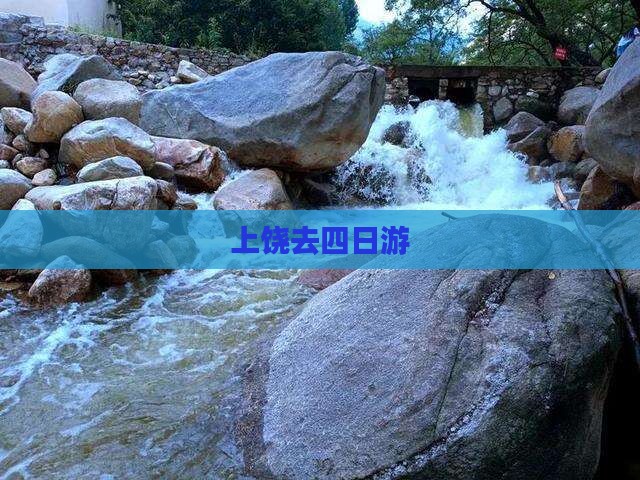 上饶去西藏四日游