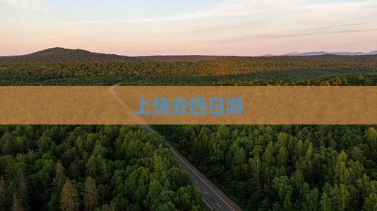 上饶去西藏四日游