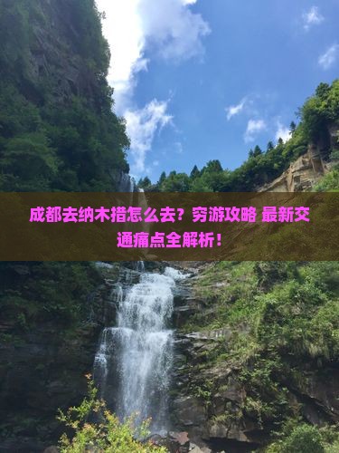 成都去西藏纳木措旅行社