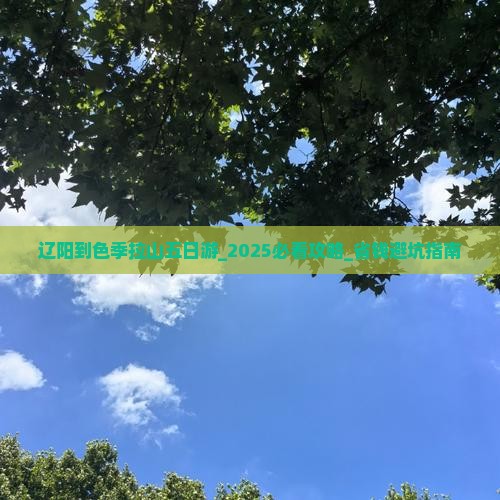 辽阳到西藏色季拉山五日游