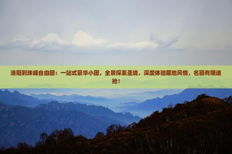 洛阳到西藏珠峰大本营自由团
