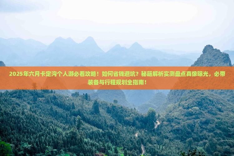 六月到西藏卡定沟个人游