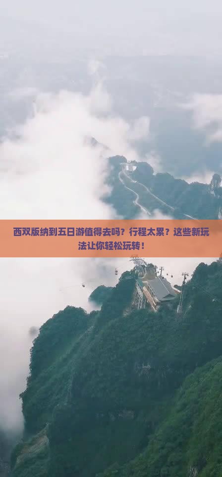 西双版纳到西藏五日游