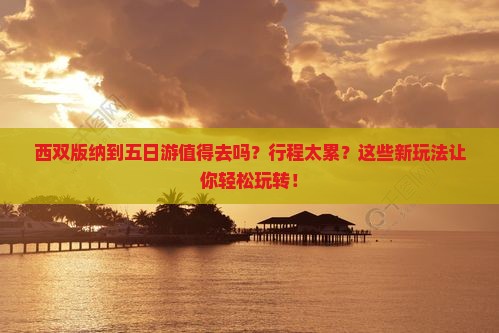 西双版纳到西藏五日游
