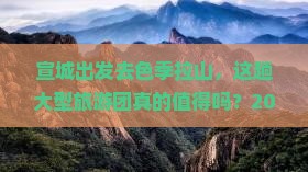 宣城去西藏色季拉山大型旅游团