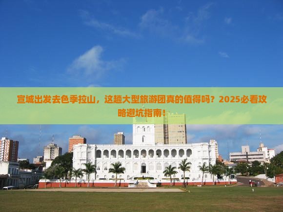 宣城去西藏色季拉山大型旅游团
