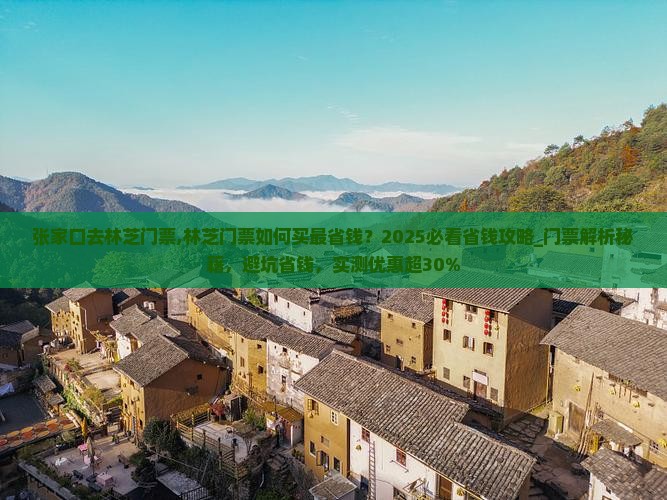 张家口去西藏林芝门票