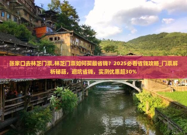 张家口去西藏林芝门票