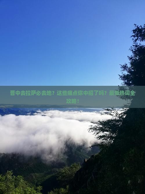 晋中去西藏拉萨必去地