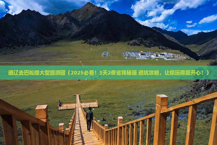 通辽去西藏巴松措大型旅游团