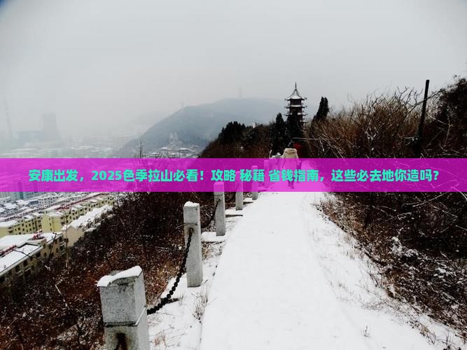 安康到西藏色季拉山必去地