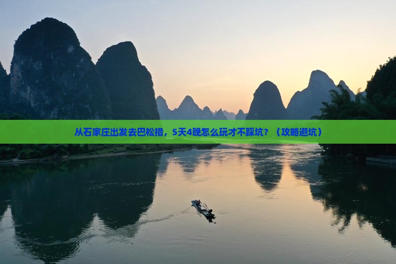石家庄到西藏巴松措旅行社