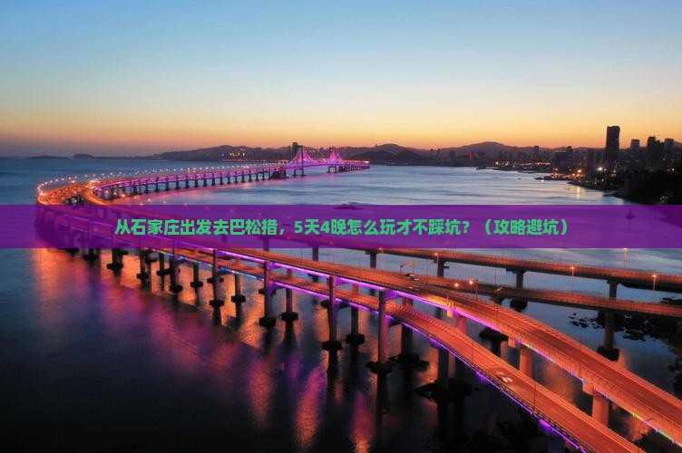 石家庄到西藏巴松措旅行社