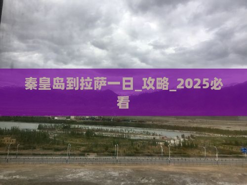 秦皇岛到西藏拉萨一日