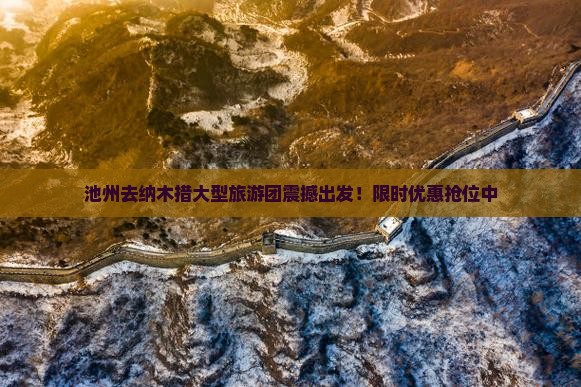 池州去西藏纳木措大型旅游团