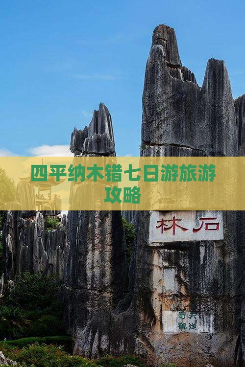四平去西藏纳木措七日游