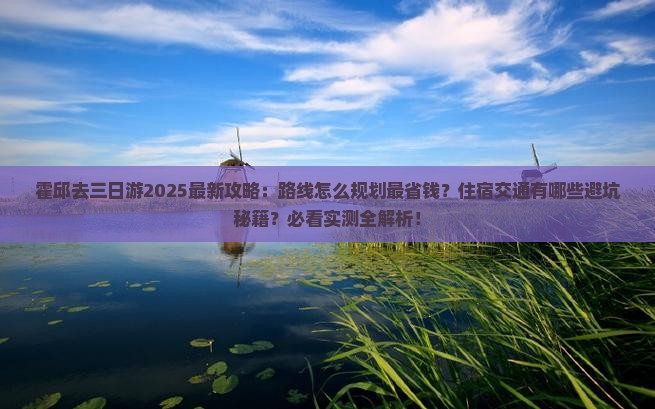 霍邱去西藏三日游