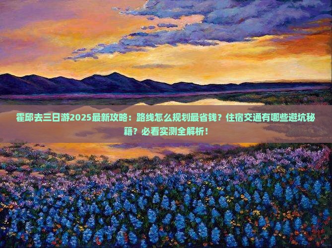 霍邱去西藏三日游