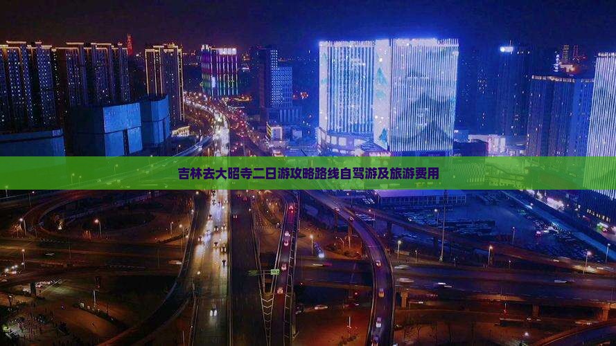 吉林去西藏大昭寺二日游