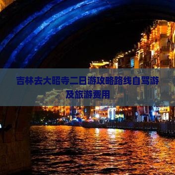 吉林去西藏大昭寺二日游