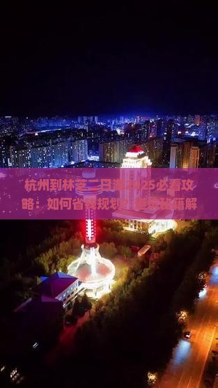 杭州到西藏林芝二日游