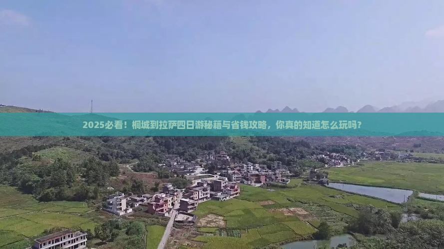 桐城到西藏拉萨四日游