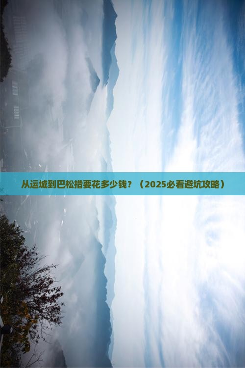 运城到西藏巴松措门票