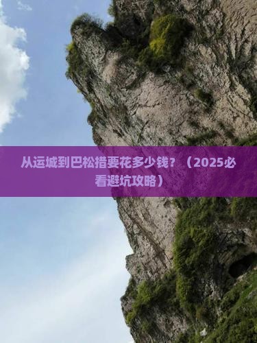 运城到西藏巴松措门票