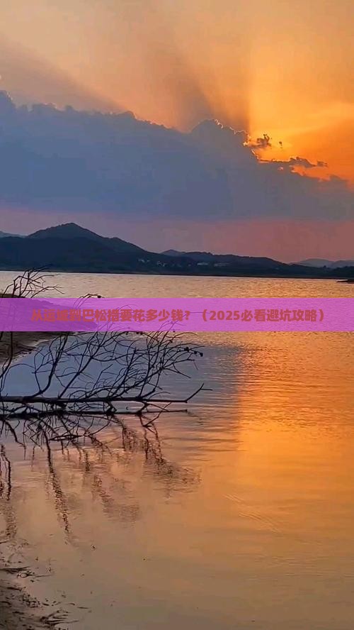 运城到西藏巴松措门票