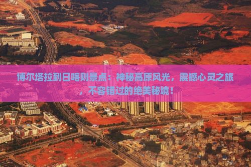 博尔塔拉到西藏日喀则景点