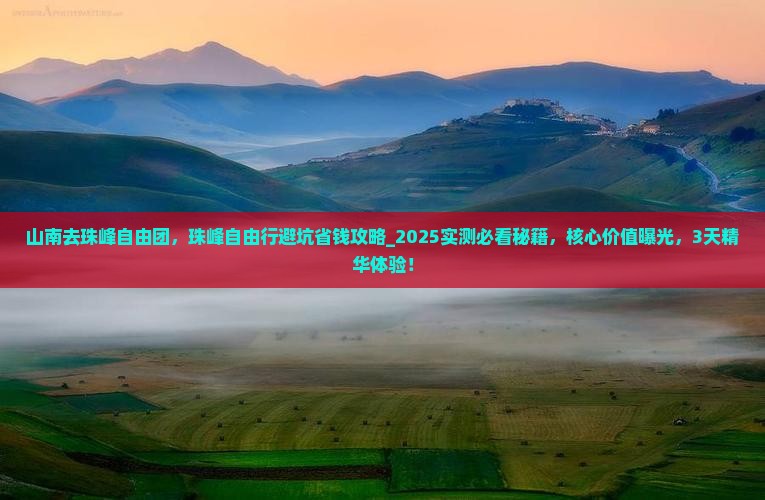 山南去西藏珠峰大本营自由团