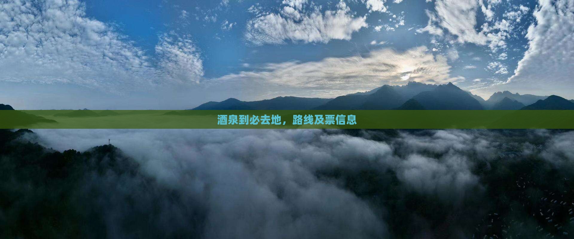 酒泉到西藏必去地