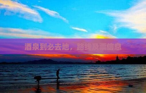 酒泉到西藏必去地