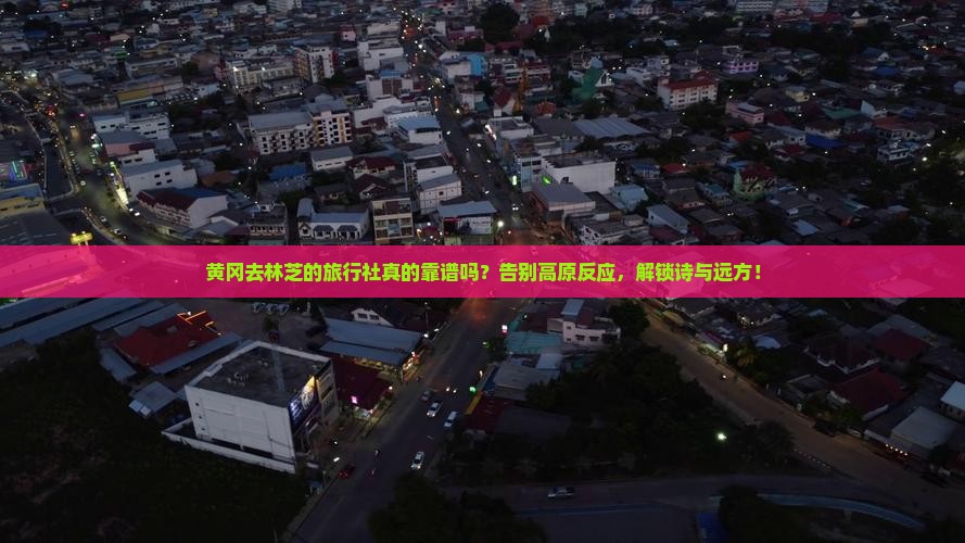 黄冈去西藏林芝旅行社