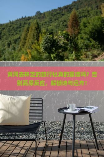 黄冈去西藏林芝旅行社