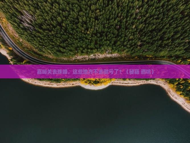 嘉峪关去西藏珠峰大本营必去地