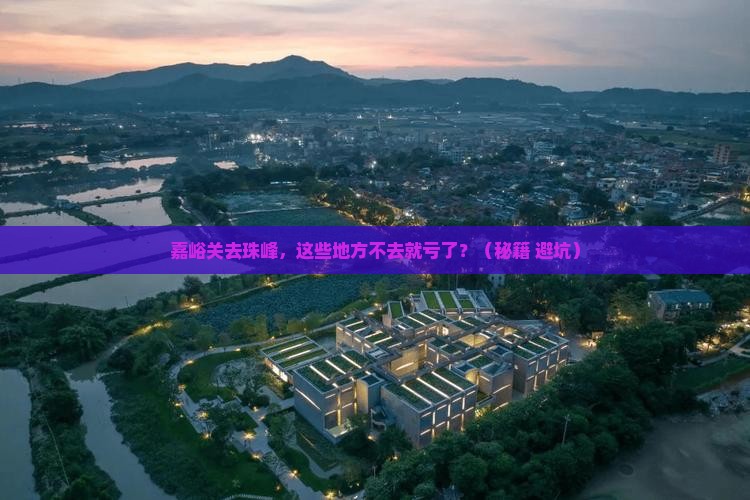 嘉峪关去西藏珠峰大本营必去地