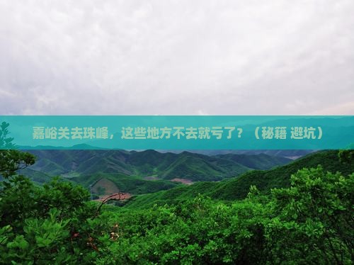 嘉峪关去西藏珠峰大本营必去地