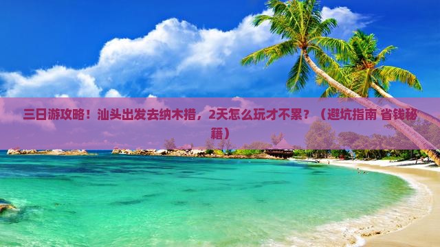 汕头到西藏纳木措三日游